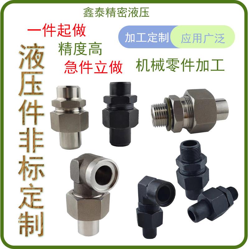 定做五金加工液压高压管件快接非标可按图纸CNC数控车床304 316