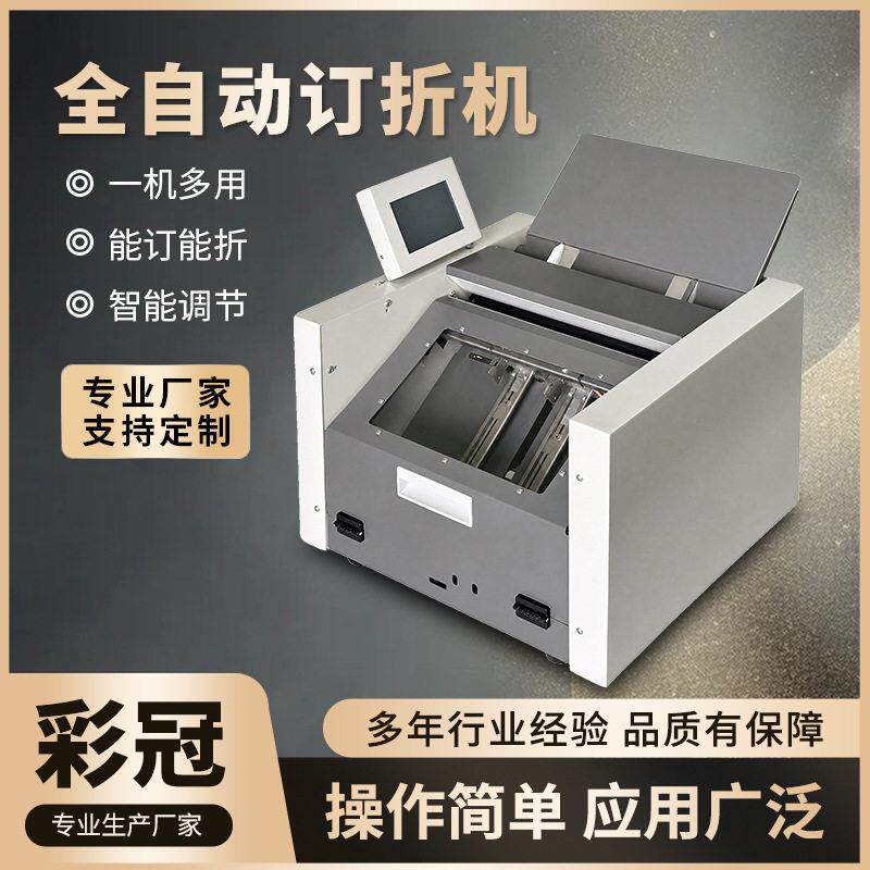 全自动订折机折纸机a3钉折机订书机A4装订器骑马钉订折一体机