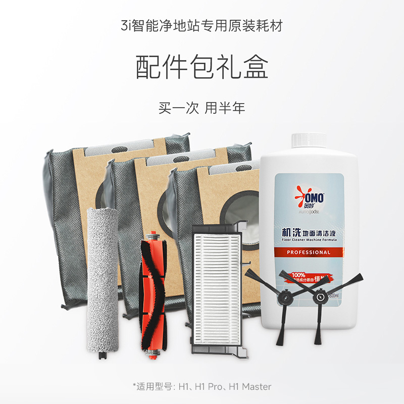 【配件包】3i智能净地站耗材 H1/H1 Pro/H1 Master扫地机专用