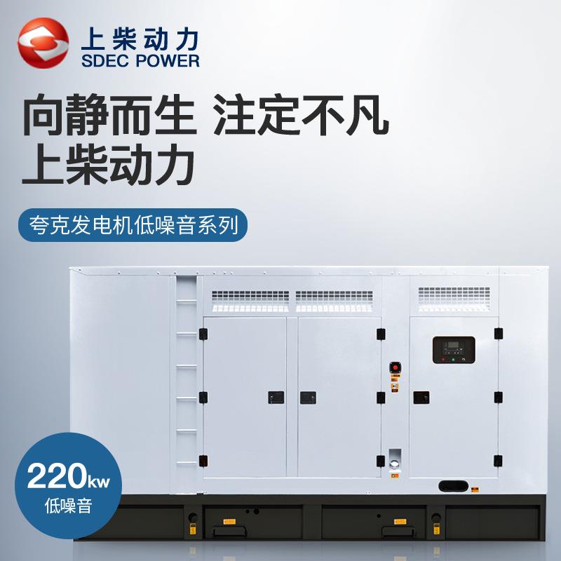 夸克上柴220kw千瓦柴油发电机组静音无刷ATS自动化工业酒店备用
