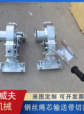 钢丝绳芯输送带切割机SCBC-3K/6K手动钢丝绳输送带切割机爱威夫