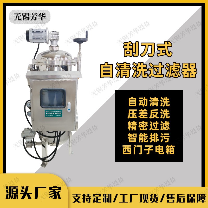 芳华全自动自清洗过滤器西门子电箱压差反洗刮刀式化工商用