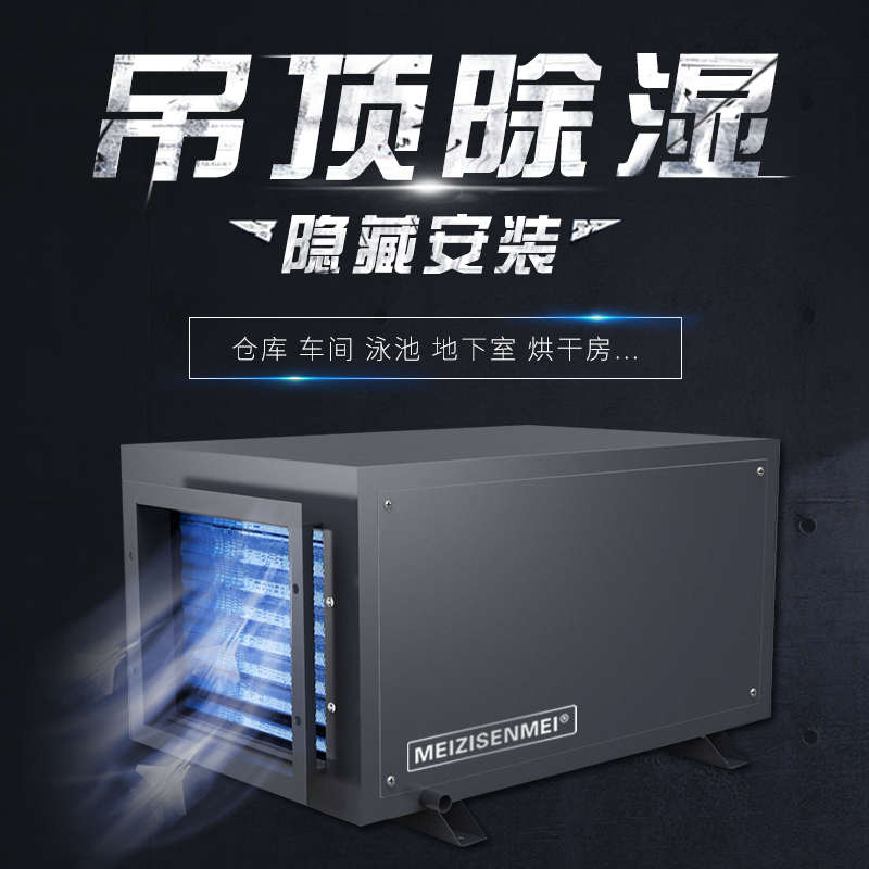 吊顶除湿机壁挂式工业中央抽湿机管道除湿器吸顶式别墅酒店
