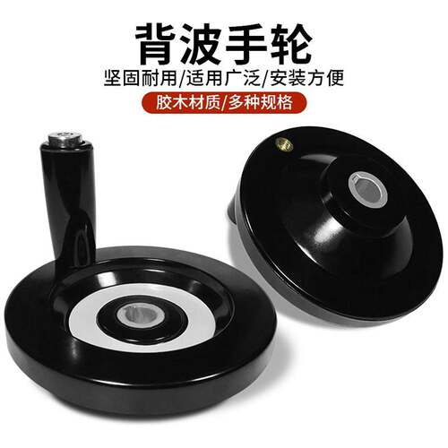 背波手轮8/10*63 10*80 12*125 16 18胶木满福圆轮电木机床配件