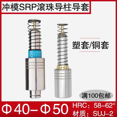 冲压模具SRP滚珠导柱导套滚动404550铜套塑套保持架非标定制