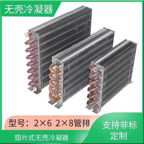 冰柜冷柜冷凝器铜管散热器翅换热器小号无壳风冷水冷铝翅片蒸发器