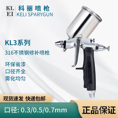 台湾KL3气动喷枪科丽小面积修补油漆喷枪皮具模型0.3/0.5/0.7