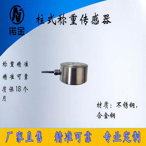 NJZS-002微型柱式拉压力称重传感器器精度推拉力双向力传感器