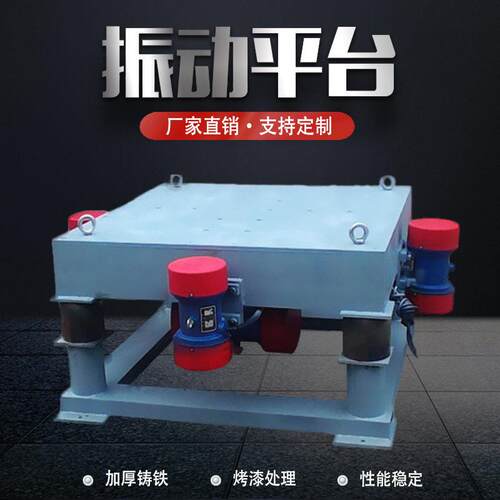 振实台定制试块测试台震动台小型振动平台混凝土平板振动器振实台
