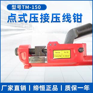 TM-150点压式压线钳点压钳机械手动冷压铜铝端子卡压多功能压