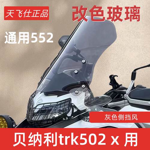 适用于贝纳利金鹏TRK502改装加高挡风trk552前风挡502x前挡风配件