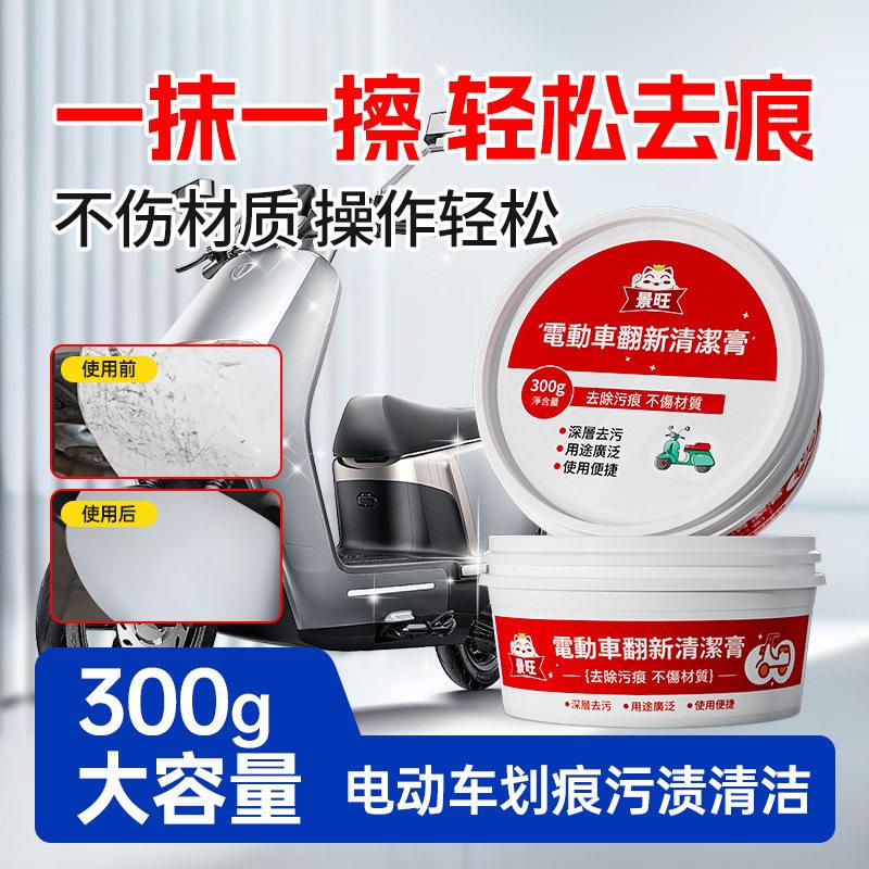 电动车划痕清洁膏踏板摩托车塑料外壳划痕专用去污翻新清洁膏