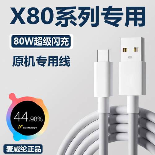 适用vivox80数据线快充viv0x80pro手机充电线80W充电器线vivoX80专用闪充麦威纶原装