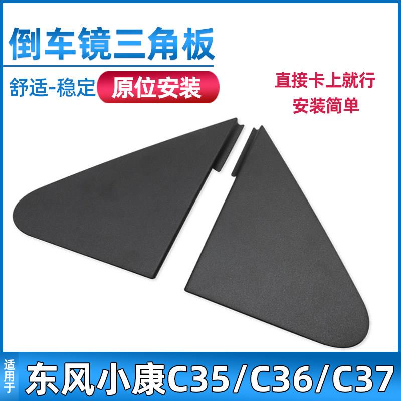 适配东风小康C35/C36/C37瑞驰EC35EC36叶子板装饰件倒车镜三角板