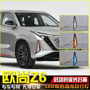 饰灯 LED前雾灯专用流光转向灯装 适用于22款 长安欧尚Z6日行灯改装