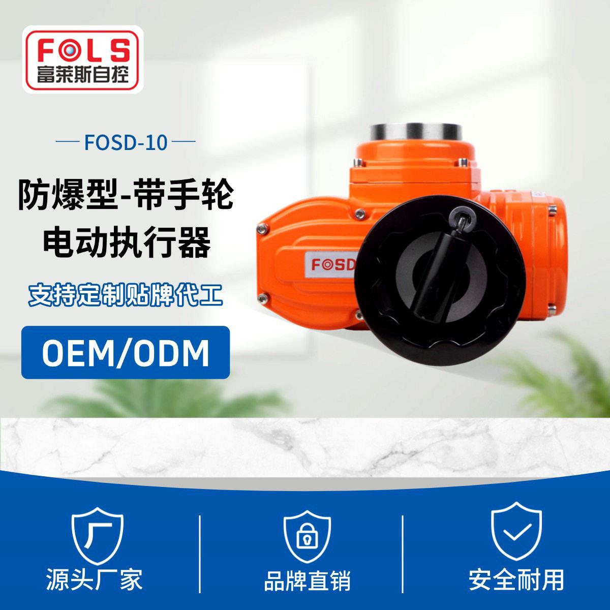 富莱斯阀门电动装置带手轮防爆型FOSD-05蝶阀球阀开关电动执行器