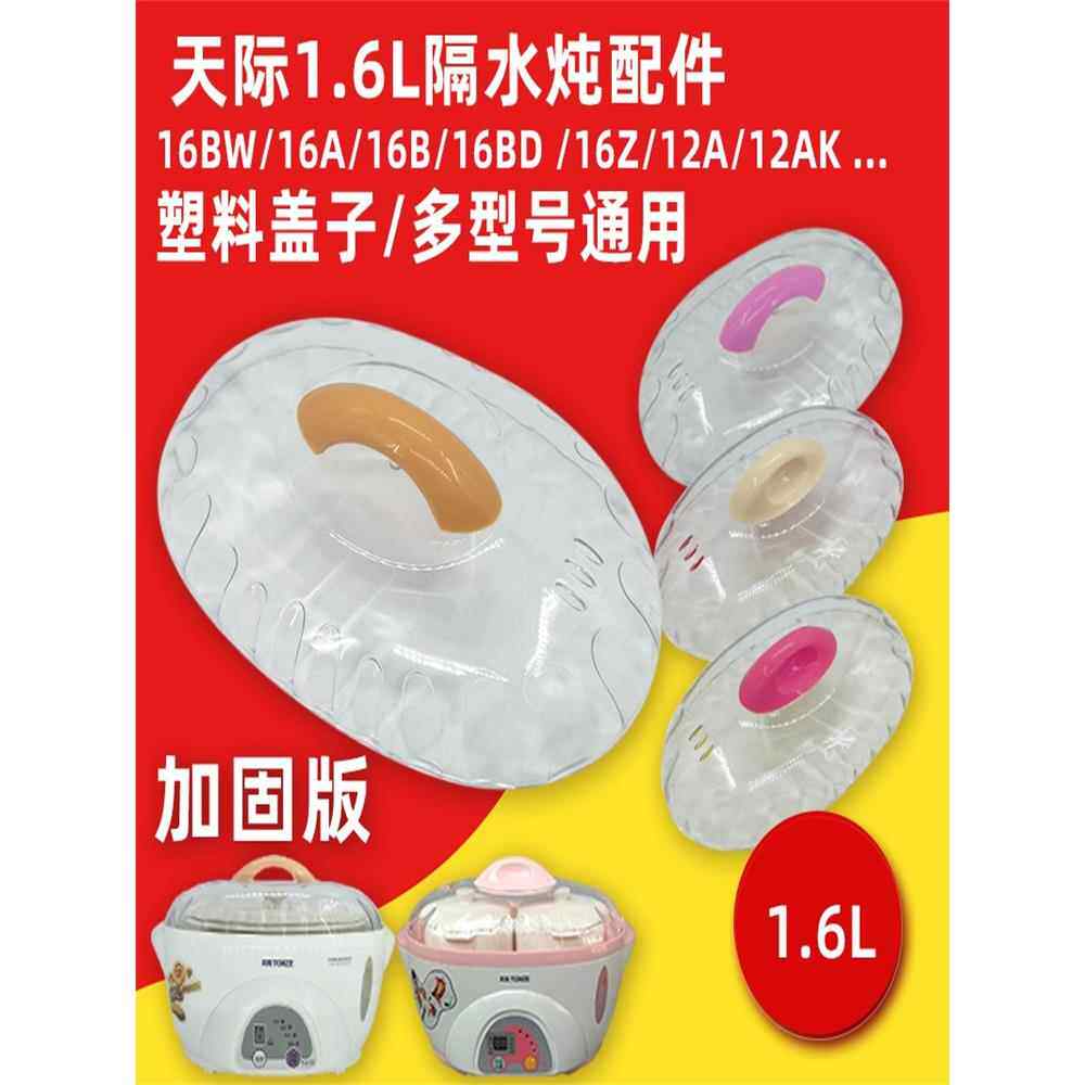 天际1.6L隔水电炖锅16A/16B/16Z/16BW/12A透明塑料上锅盖外盖原装