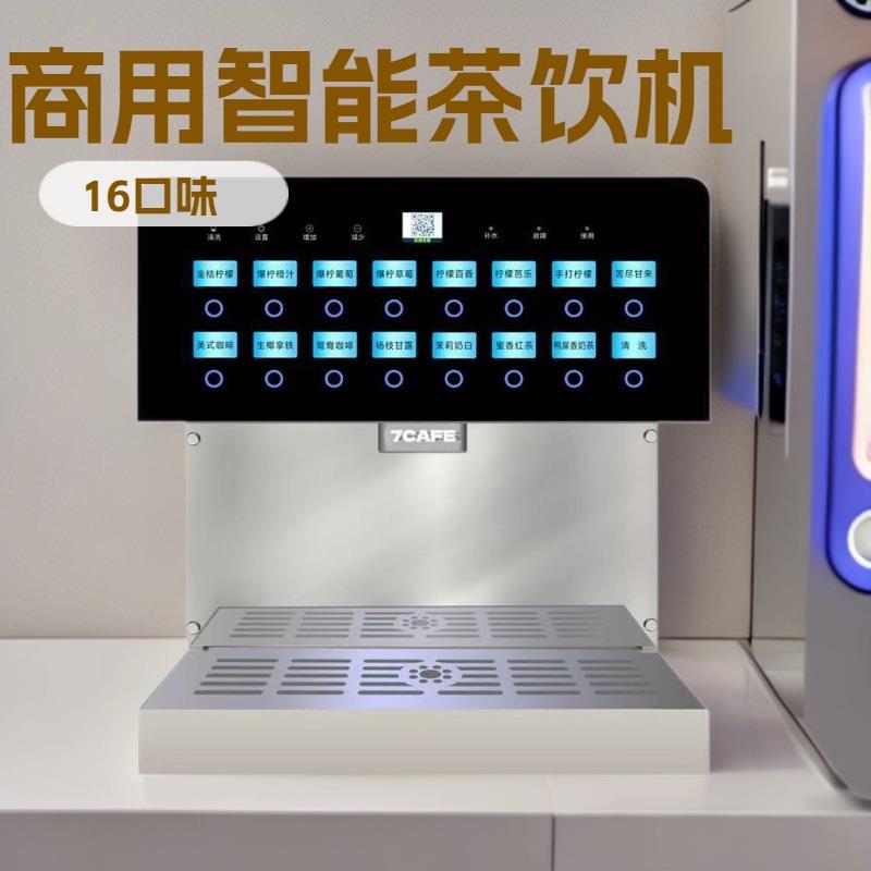 商用智能现调果汁机全自动16种口味大容量果茶机餐厅自助奶茶饮机