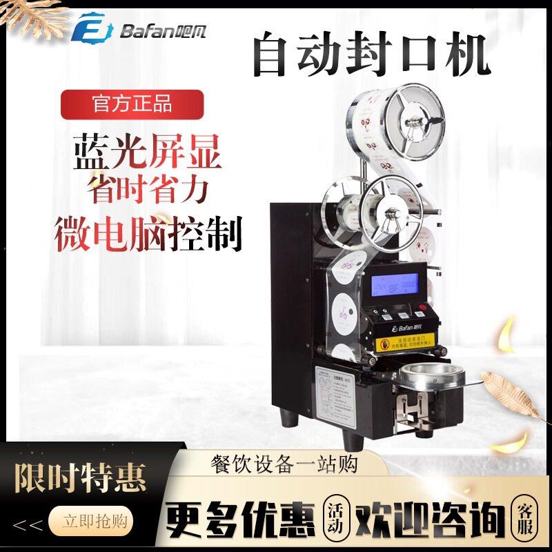 吧凡全自动封口机纸塑两用商用奶茶店饮品90/95专用封杯智能封杯