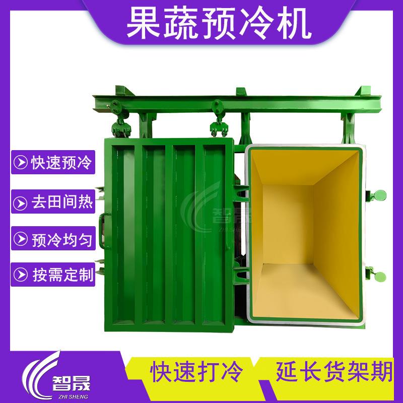 预冷机水果蔬菜冷却设备叶类蔬菜快速降温打冷机杏鲍菇真空预冷机