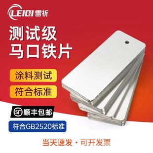 雷祈 测试级马口铁片标准涂料检测马口铁板镀锡铁片喷涂油漆色板