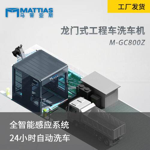 全封闭自动洗车马蒂亚斯M-GC800Z煤矿钢厂搅拌站工程车龙门洗车机