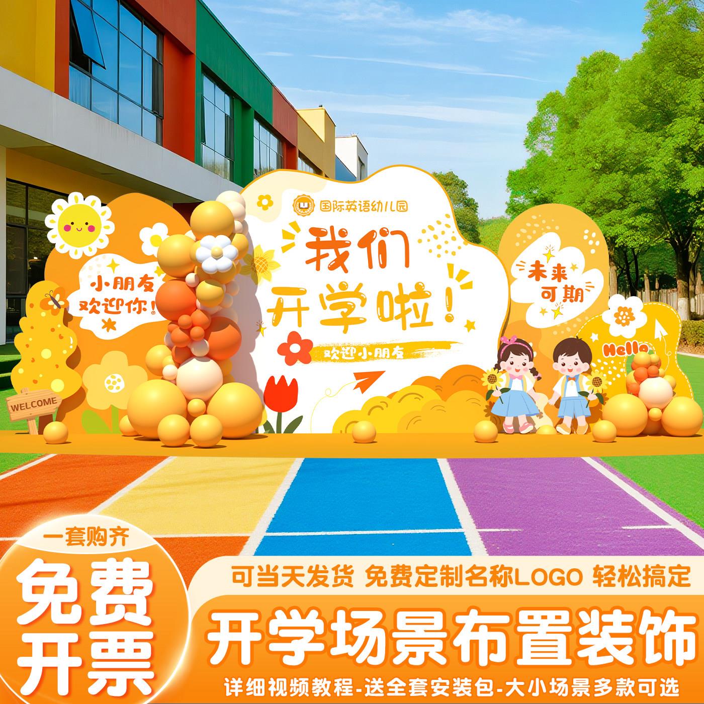 新学期幼儿园开学季典礼场景布置小学迎新仪式装饰气球背景墙kt板