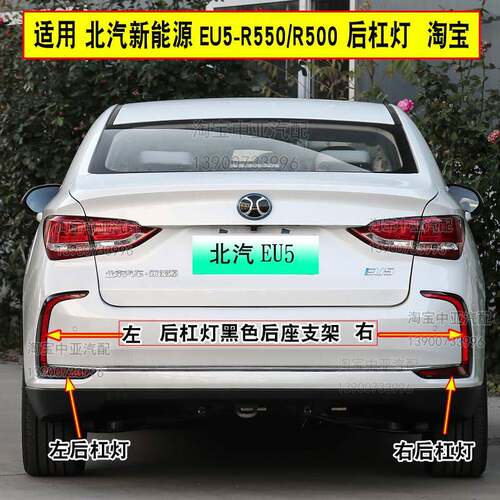 适配北汽新能源EU5后杠灯后雾灯尾灯罩总成R500 550后保险杠灯壳