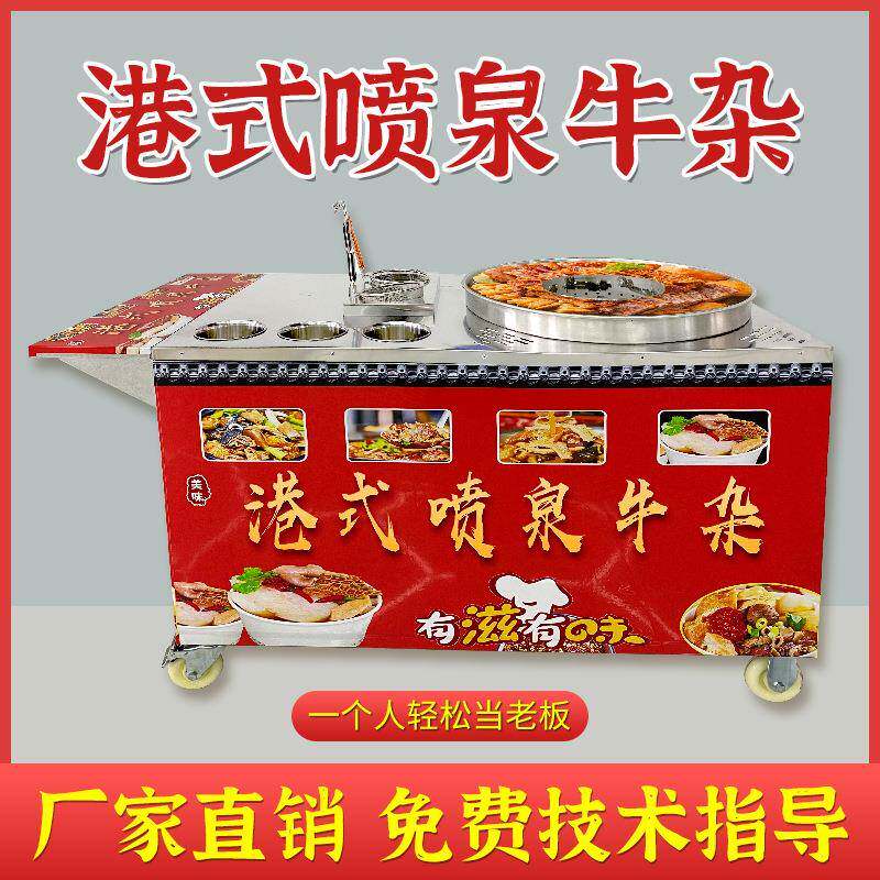 港式喷泉牛杂锅夜市流动摆摊车牛杂喷泉锅摆摊网红