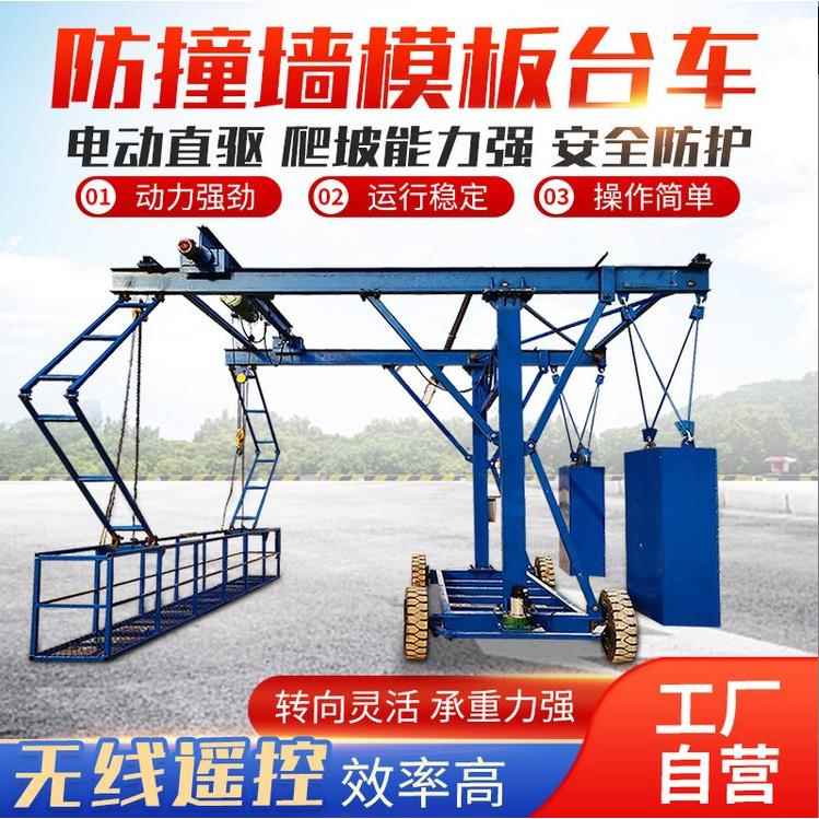 防撞墙模板台车无线遥控自行走桥梁护栏安全施工小车电动桥梁吊篮