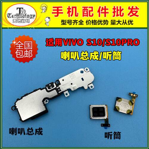 适用VIVO S10喇叭总成 S10PRO扬声器 振铃响铃外放 内置听筒 外音