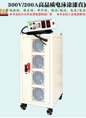 牌300V/200A大功率电泳涂漆直流电源250V软启动电泳整流器