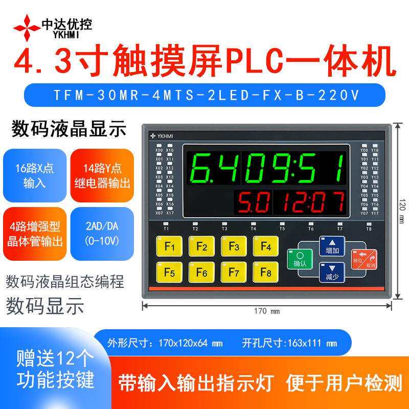 中达优控2LED文本按键PLC一体机带输入输出指示灯220V供电继电器