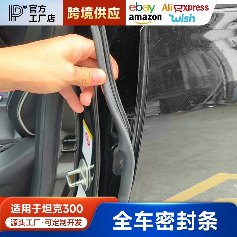 坦克300汽车密封条全车门隔音条魏派WEY车身B柱仪表台防尘改装件