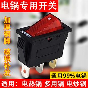 电锅开关通用型大功率电锅电炒锅多用锅2100W船型按钮开关配件