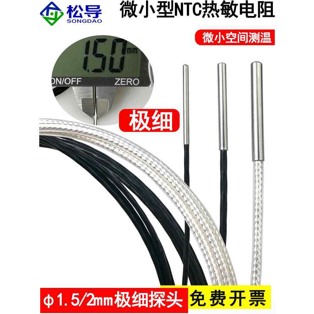 超细探头Ntc热敏电阻防水温度传感器直径1.5/φ2mm小型温度计探头