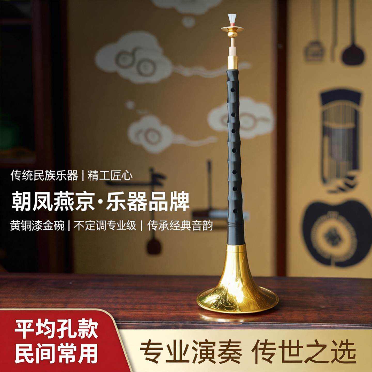 平均孔唢呐乐器传统降b调大中小号黑檀乌木不定调D演奏黄铜镀金碗