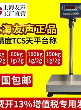 上海友声电子台秤计重TCS-30kg/60kg/100kg/150kg不锈钢台称1g2g