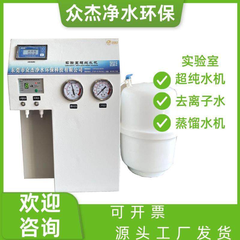 去离子水机器实验室用超纯水机纯水机蒸馏水超纯水机实验室净水器