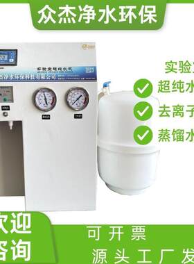 去离子水机器实验室用超纯水机纯水机蒸馏水超纯水机实验室净水器