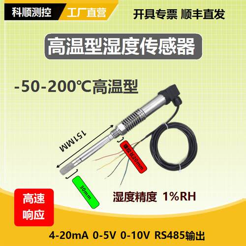 耐高温200度单湿度感测器4-20mA湿度变送器0-5V /10V耐压防水73T