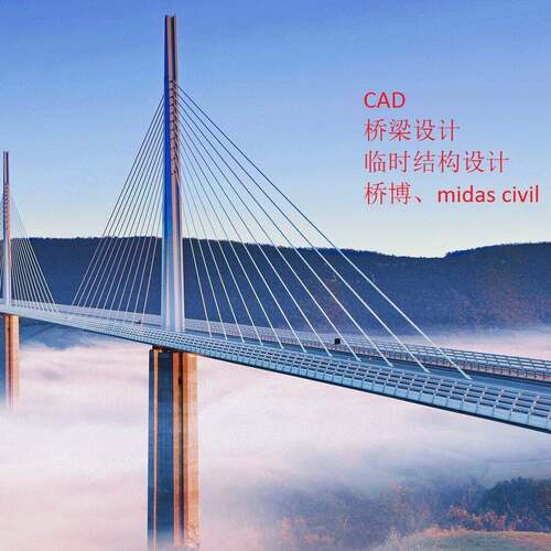 CAD 桥梁设计 临时结构设计 桥博、midas civil、理正