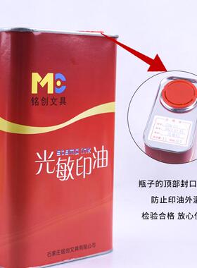 铭创牌N章光敏印GN油红色大桶油1GK装光G敏印专用印油