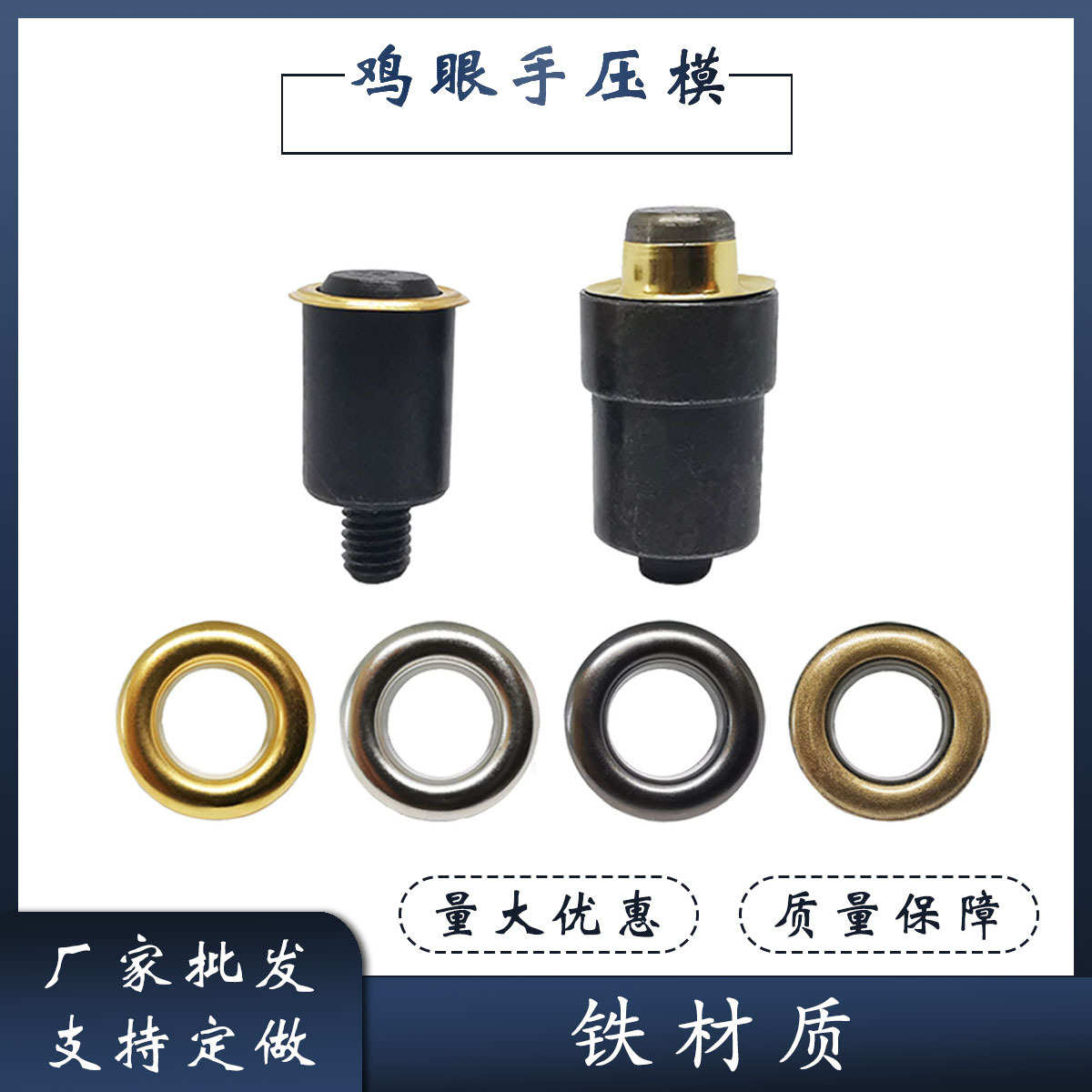 气眼鸡眼模具批发规格全安装模具小手配件厂家淬火工具压机手压机