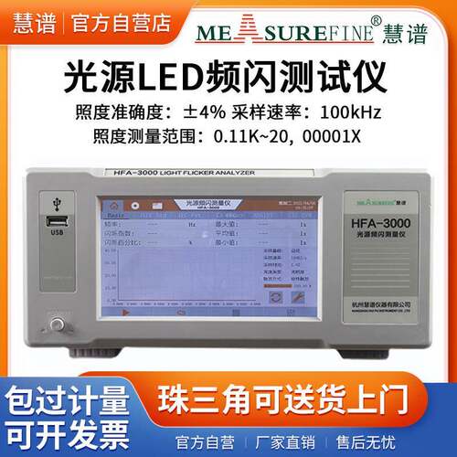 光源LED频闪测试仪闪烁照度计HFA-3000光度照明光源测量仪器