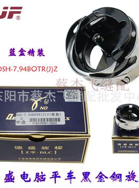 蔡杰飞缝配德盛蓝盒精装DSH-7.94BOTR黑金钢防热电脑平车旋梭梭头