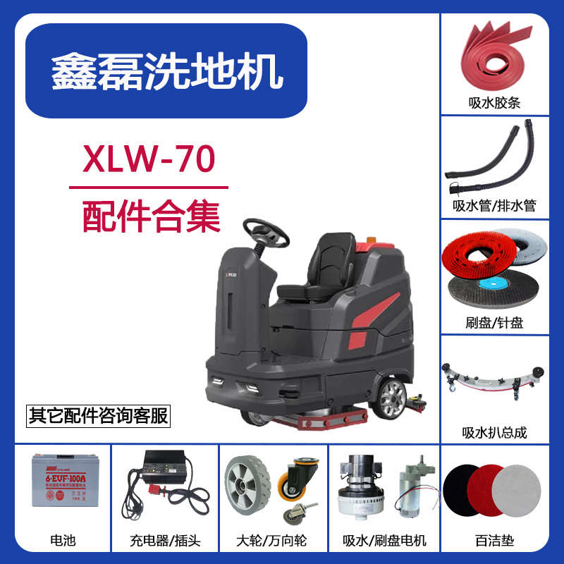 鑫磊XLW-70洗地机配件吸水胶条刮水皮刷盘针盘百洁垫吸水电机水管