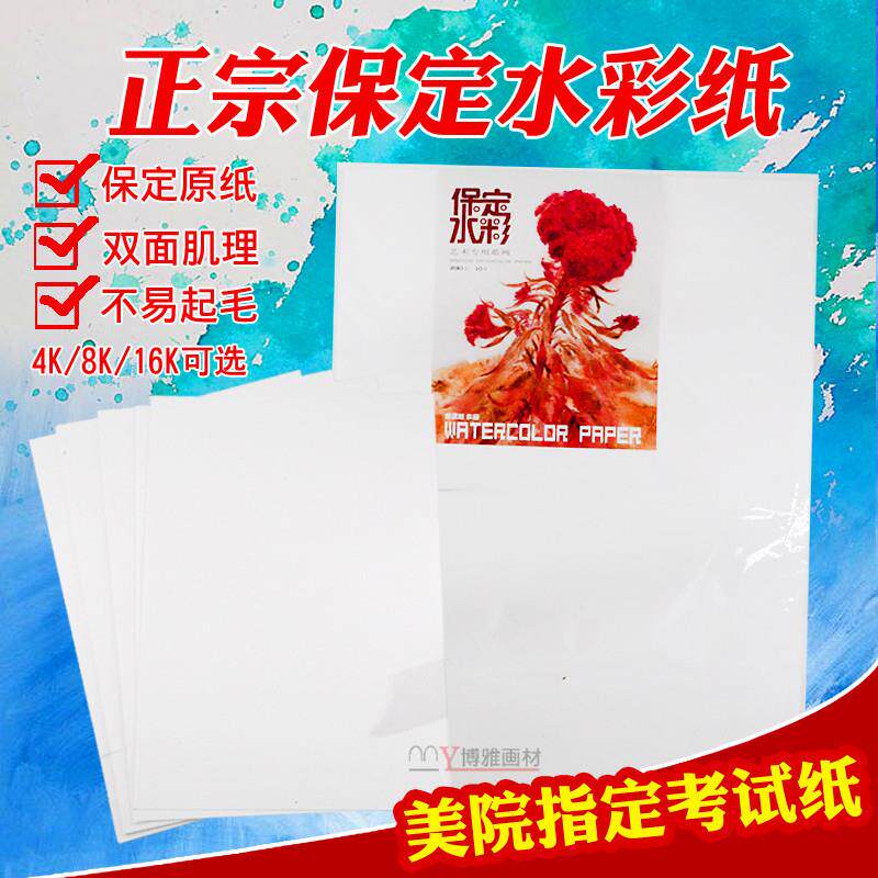 保定水彩纸300g 4K/8开水彩画纸 230g中粗纹水彩本彩铅画纸180g