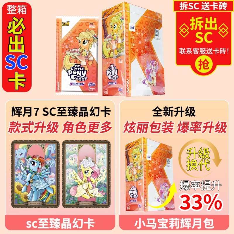 卡游小马宝莉卡片辉月包第7一整盒SC正版10收藏卡牌稀有卡回响