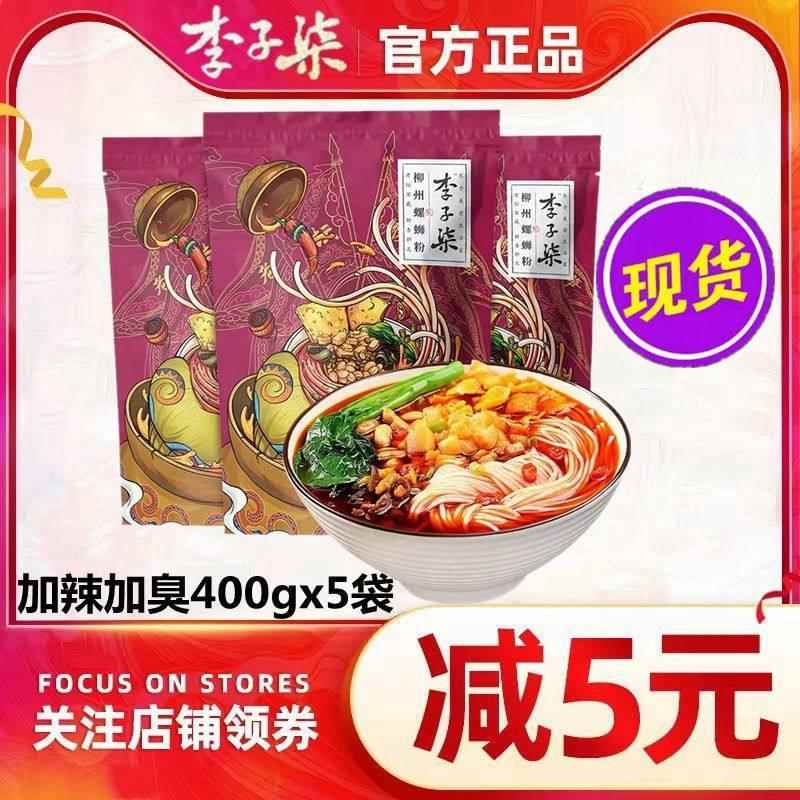 李子柒加辣加臭螺蛳粉400g*5袋老坛酸笋螺狮粉正宗柳州螺蛳粉速食